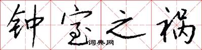 钟室之祸怎么写好看