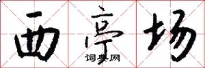 西亭场怎么写好看