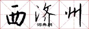 西济州怎么写好看