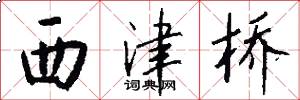 西津桥怎么写好看