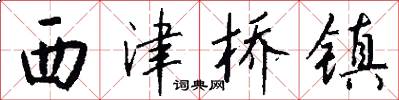 西津桥镇怎么写好看