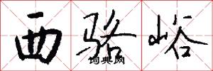 西骆峪怎么写好看