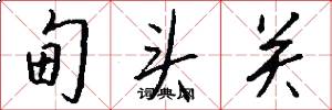 甸头关怎么写好看