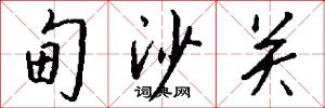 甸沙关怎么写好看