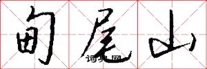 甸尾山怎么写好看
