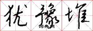 犹豫堆怎么写好看