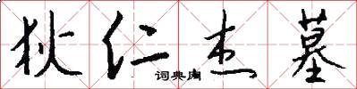 狄仁杰墓怎么写好看