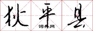 狄平县怎么写好看
