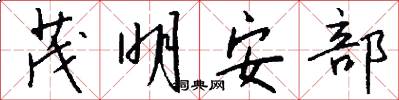 茂明安部怎么写好看