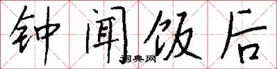 钟闻饭后怎么写好看