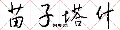 苗子塔什怎么写好看