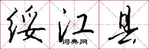 绥江县怎么写好看