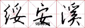 绥安溪怎么写好看