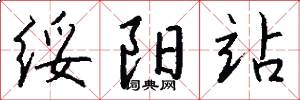 绥阳站怎么写好看