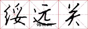 绥远关怎么写好看