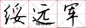 绥远军怎么写好看