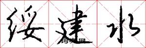 绥建水怎么写好看
