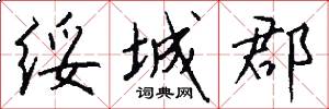绥城郡怎么写好看