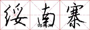 绥南寨怎么写好看