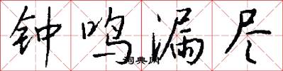 钟鸣漏尽怎么写好看