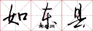 如东县怎么写好看