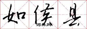 如侯县怎么写好看