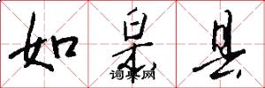 如皋县怎么写好看