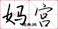 妈宫怎么写好看
