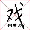 戏怎么写好看