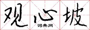 观心坡怎么写好看