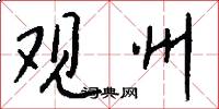 观州怎么写好看