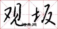 观坂怎么写好看