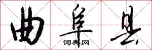 曲阜县怎么写好看