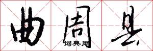 曲周县怎么写好看