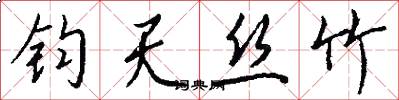 钧天丝竹怎么写好看
