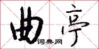 曲亭怎么写好看