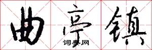 曲亭镇怎么写好看