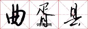 曲胥县怎么写好看