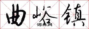 曲峪镇怎么写好看