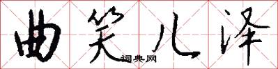 曲笑儿泽怎么写好看