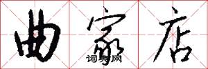 曲家店怎么写好看
