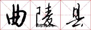 曲陵县怎么写好看