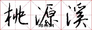 桃源溪怎么写好看