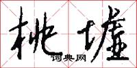 桃墟怎么写好看
