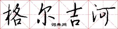 格尔吉河怎么写好看