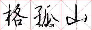 格孤山怎么写好看