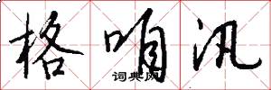 格咱汛怎么写好看