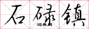 石碌镇怎么写好看