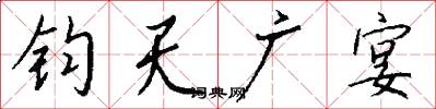钧天广宴怎么写好看