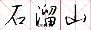 石溜山怎么写好看